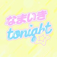 なまいきtonight☆ (@15tonight12) Twitter profile photo