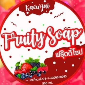 #Fruity_soap #เจ้าแรก6สูตรใน1ขวด #ระวังของลอกเลียนแบบ #สูตรลับสูตรเร่งขาว #สบู่สูตรขาวx10เจ้าแรก