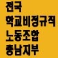 민주노총 전국학교비정규직노동조합(준) 충남지부입니다. 전국의 15만 학교비정규직의 단결을 위해! 비정규직 철폐! 공무원화 쟁취