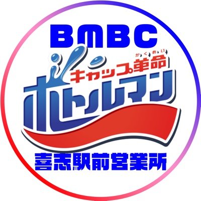 ボトルマンの大会を運営する｢BMBC｣の喜志駅前営業所。大阪のド田舎🌾にある｢大阪芸術大学｣を間借り中🏠ボトルマンを盛り上げるべく、低予算の中 日夜奮闘💪する30人の弱小集団✨実はBMBC内の問題児集団との噂も…営業成績は毎年べった(優秀な時もあったらしい)夢は大きく！目標は高く！一度やる気スイッチが入ると…！？