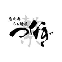 恵比寿 らぁ麺屋 つなぎ(繋) (@tsunagi_ramen) 's Twitter Profile Photo 恵比寿 らぁ麺屋 つなぎ(繋) (@tsunagi_ramen) 's Twitter Profile Photo