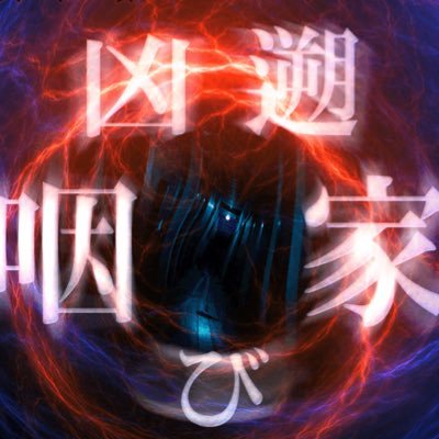 オバケン 凶遡 咽び家(きょうそむせびや)さんのプロフィール画像
