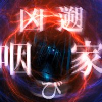 オバケン 凶遡 咽び家(きょうそむせびや) (@kyouso_musebiya) Twitter profile photo