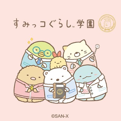 「すみっコぐらし学園」は2021年10月を以て卒業を迎えました。本アカウントも非公開となりますが、みんなですみを極めた思い出はメモリアルページをご確認くださいね。