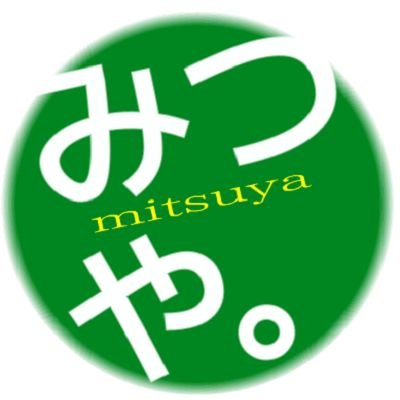 三津屋さんのプロフィール画像