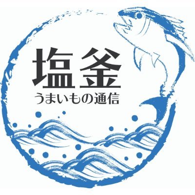 塩竈市を中心に地元のおいしい食べ物を紹介。仙塩地域の食の情報をお待ちしております！ 自薦・他薦問いません。コメントやメッセージからご連絡ください。プレゼント企画をたまに開催。中の人はWEB集客のビジネススクールを開催→ https://t.co/5QhxMnuDdZ