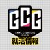 ゲームクリエイター就活情報!@GCG (@game4jobhunter) Twitter profile photo ゲームクリエイター就活情報!@GCG (@game4jobhunter) Twitter profile photo