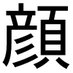 顔 (@matsunoinst) Twitter profile photo 顔 (@matsunoinst) Twitter profile photo