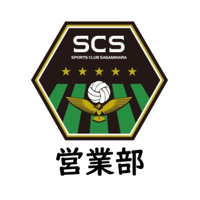 相模原市・海老名市・座間市・綾瀬市・愛川町をホームタウンに活動しているサッカーJリーグクラブ SC相模原の営業部です！スポンサー・パートナー様のご紹介や日々の活動についてツイートします！ 新規スポンサー・パートナー募集中です！ #企業公式