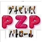 pzp_aibozuki's profile picture. プチぜいたくパトロール
略してＰＺＰです。
近所の飲食店をパトロールをしています。
小山市、下野市、真岡市、結城市、栃木市、以外は興味ありません。
美味しい店しか高評価したく無いので
仕事依頼やタイアップは一切お断りしています。
https://t.co/NWVGDkFK3k