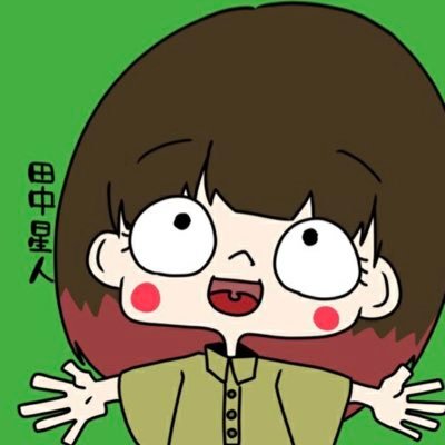 田中星人さんのプロフィール画像