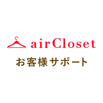 airCloset お客様サポート【公式】