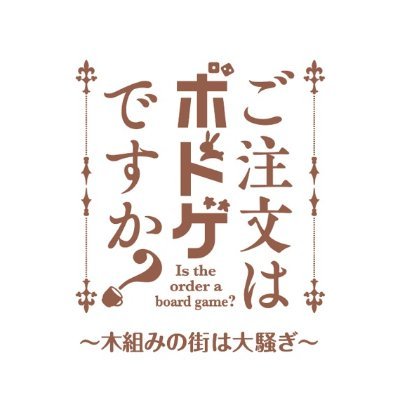 TVアニメ「ご注文はうさぎですか？」がボードゲーム になった、その名も「ご注文はボドゲですか？」の公式アカウントになります。今後発売される商品やイベントなど、こちらのアカウントにてお知らせしていきます。 下記サイトにて通販も行っております。 https://t.co/czsUFGW16h #ごちボド