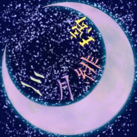 三月緋璃 (@mitsuki__akari) 's Twitter Profile