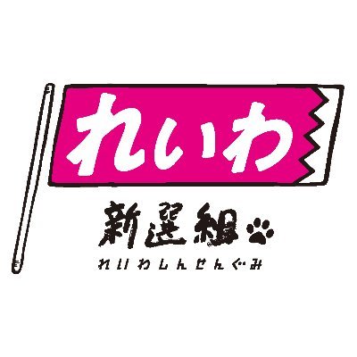 国政政党 #れいわ新選組 の公式アカウントです。代表：山本太郎 / 幹事長：高井たかし/ 国会議員：たがや亮、大石あきこ、くしぶち万里、山本太郎、舩後靖彦、木村英子、天畠大輔、大島九州男 / YouTube ch＞＞https://t.co/hBCJXp11sv