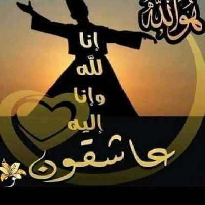 اخلع مرادك إن أردت محبتي .. و اتبع مرادي إن أردت رضائي ..
#ابن_الفارض
مصرية سيساوية عاشقة لام الدنيا مصر🌺أم وجدة🌸
،🌷الخاص يعنى بلوك 🌷