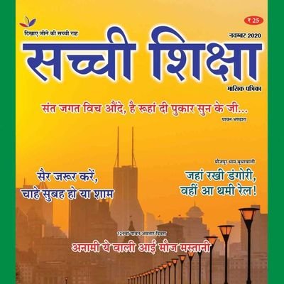 Sachi Shiksha is a Monthly Magazine published in Hindi, Punjabi, English. It covers topics; spirituality, health, career, parenting & home making