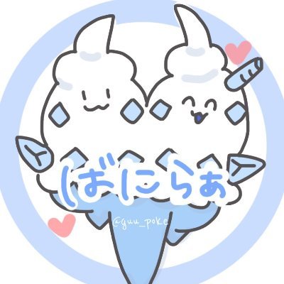 ばにらぁ Nのバイバニラさんのプロフィール画像