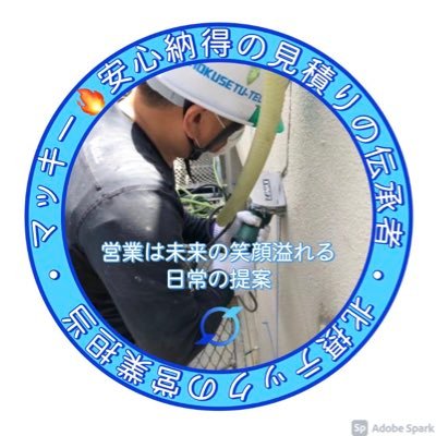 ホクセツテックコーポレーションの営業担当👷/外壁劣化診断士/業界経験30年/ 施主様が損しない見積もりを意識する営業/ 目の前のコストよりランニングコストを意識/