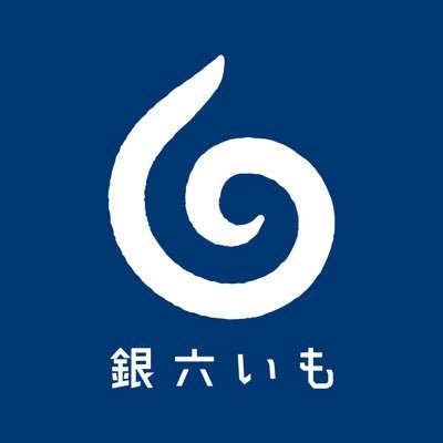 2023年11月11日「銀六いも」西小山にオープン！ 商店街の軒先からスタートしたつぼやきいも専門店がいよいよ店舗をオープン！  厳選したさつまいもを特製の壺のに吊るし、炭火でじっくり時間をかけてひとつひとつ丁寧にしっとり甘〜く焼き上げます。 季節に合わせて一番美味しい品種を数種類セレクトして焼いています。