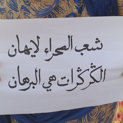 شعب الصحراء لا يهان  الكركرات هي البرهان