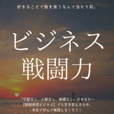 正社員が嫌で派遣社員になる⇨趣味ブログを始める⇨知識・経験・スキルをマネタイズ⇨月100万達成⇨JV先の商材を代行販売(月300万売上)⇨労働から抜け出せず糞詰まる⇨仕組み化を取り入れる⇨働きがいと生きがいが一致したビジネス構築⇨人生が再始動する|【情報発信ビジネス】を学び、理想の生活を手に入れよう👇