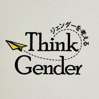 朝日新聞 ThinkGender