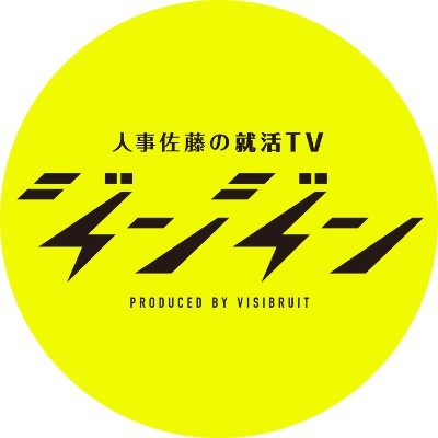 ⚡YouTubeチャンネル【就活TVジンジン】の公式アカウント｜2人の長期インターン生が主に運用中！｜人事(歴10年以上)✕現役就活生｜学生にいちばん近い就活チャンネル｜殺伐とした就活を少しでも楽しく｜ 採用の裏側｜#23卒 #24卒 #25卒 #就活 #就活生と繋がりたい　　