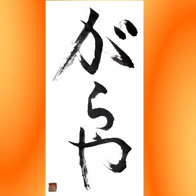 店主の感覚で発信しています。店の事だけでなく日常のことが多めです。
☆当店は滋賀県東近江市で「創業約200年」家庭雑貨・ギフト・カフェのお店を一店舗のみでしております^o^  
無言フォロー歓迎です　※無言フォローで失礼します※
#滋賀県 #東近江市 #八日市 
~滋賀のTwitterさんとつながりたい~