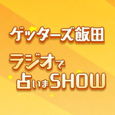 AM1242/FM93 ニッポン放送をキーステーションに、毎週水曜日20時30分〜21時30分までお送りするラジオ番組『#ゲッターズ飯田 #ラジオで占い まSHOW』の公式アカウントです。メインパーソナリティはゲッターズ飯田、アシスタントは東島衣里アナウンサー。様々なリスナーからのお悩みを、ゲッターズ飯田が解決します！