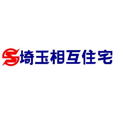 ファイブイズホームグループ埼玉相互住宅は、おかげさまで50周年！越谷市を中心に地域密着する不動産会社です

採用サイト→https://t.co/6OtBIb4BkM
採用ブログ→https://t.co/Rw5UigEima