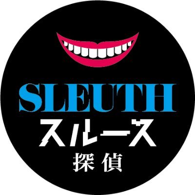 【公演は終了しました。ありがとうございました！】演出：#吉田鋼太郎 ／出演：#柿澤勇人 吉田鋼太郎 ほか／2021年1月東京 新国立劇場小劇場、ほか #スルース ※本公演は権利の都合上、舞台本編映像の配信や収録の予定はございません。