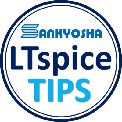 株式会社三共社は電子回路部品の商社です。
LTspice TIPSでは電子回路全般に関わる様々な情報を発信します。