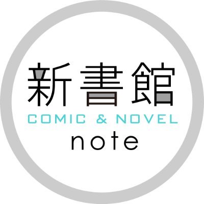 新書館コミック＆ノヴェル試し読み情報さんのプロフィール画像