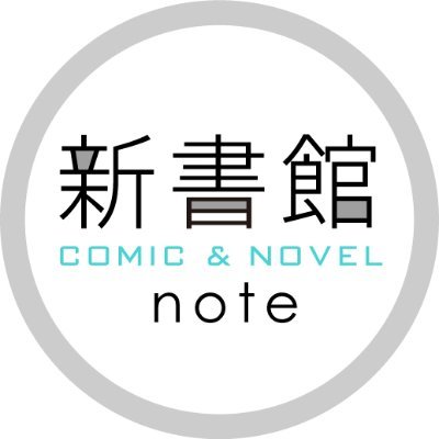 新書館noteの情報発信用Twitterです。新刊コミックス・文庫の試し読みページを中心にご紹介する予定です。手さぐり投稿ですが、よろしくお願いします！