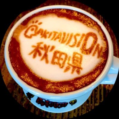 秋田県庁仙北エリア観光等のオフィシャルアカウント。
大仙市 仙北市 美郷町の観光情報や美しい風景をお届けします。
そのほか当局の実施する事業や仙北地域の魅力向上につながる情報を発信します。
運用方針:https://t.co/AqjZWB0goo
