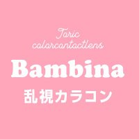 【bambina公式】乱視対応カラコン専門店 (@bambina_123) 's Twitter Profile Photo 【bambina公式】乱視対応カラコン専門店 (@bambina_123) 's Twitter Profile Photo