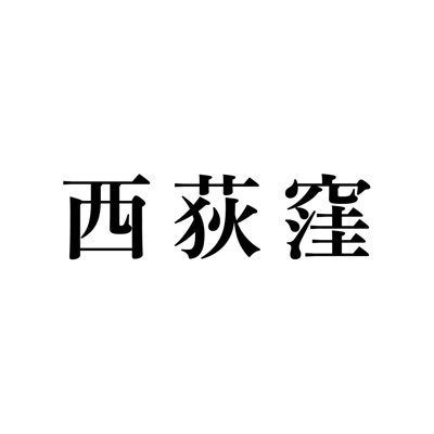 本の読める店fuzkue (@fuzkue )の3号店。西荻窪店は現在一時休業中です。初台・下北沢は元気に営業していますので、よろしければ🚃