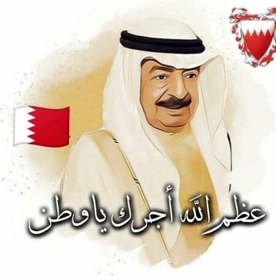 عظم الله اجركم 💔 والبقاء لله🌿 انا لله وإنا إليه راجعون 🇧🇭