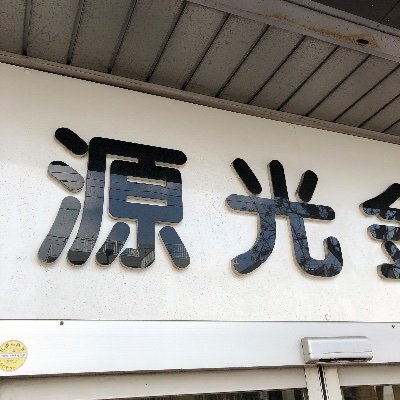 札幌市西区にある【源光金物店】です！創業昭和31年からお客様とのつながりを大切にやっています。販売はもちろん、交換、修理などもやっていますので、お気軽にお声かけて下さい。意外といろいろやっています。電話0116612882