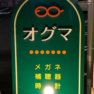 昭和１３年の創業以来、地域の皆様のお役に立てるお店を目指して、群馬県沼田市の本町通り商店街で営業しております。現在はメガネ・補聴器を主としてお取り扱いしております。認定補聴器技能者の資格を取得し、専用の聴覚検査室もございますので、初めての補聴器使用をお考えのお客さまもお気軽にご相談下さい。