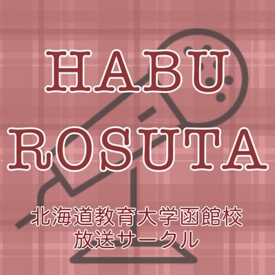 函教ハブロスタ@放送サークルさんのプロフィール画像