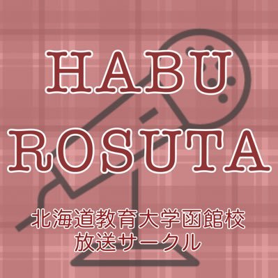 北海道教育大学函館校 放送サークルです🎤FMいるかでキャンパスデイズ！函教(かんきょう)ハブロスタを放送📡ラジオ番組を作りませんか？裏方も大歓迎！現在21人で活動中！気軽にDMしてください🙌 YouTubeで「#教育大生の15分」「#ハブロスタの気まぐれ30」をライブ配信！#ハブロスタ #FMいるか