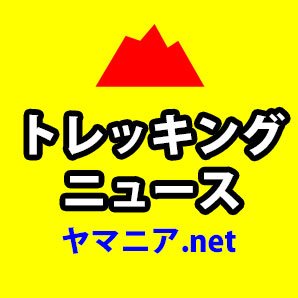 yamania_net_n02's profile picture. ⛺️フォローいただくと最新ニュース・コンテンツが配信されます

🐻登山・アウトドアの情報サイト🐸ヤマニア.netでは登山、ハイキング、キャンプ、クライミング、スキー、アウトドアの情報（🗻百名山🆕ニュースなど）を配信
👉 https://t.co/72WEA7EN7W

#ハイキング、#トレッキング、#アウトドア、#ニュース