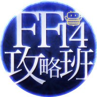 FF14攻略班@光のGame8 (@ff14game8) 's Twitter Profile