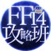 FF14攻略班@光のGame8 (@FF14game8) Twitter profile photo