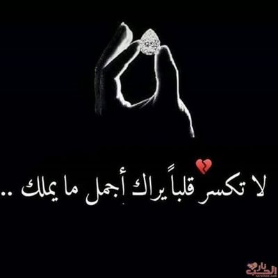 صعب أن ينتهي الحبّ الصادق نتيجه لأمر تافه والأصعب أن يستمرّ الفراق؛ لأنّ كل طرف ينتظر إشاره الرجوع من الآخر.❤❌