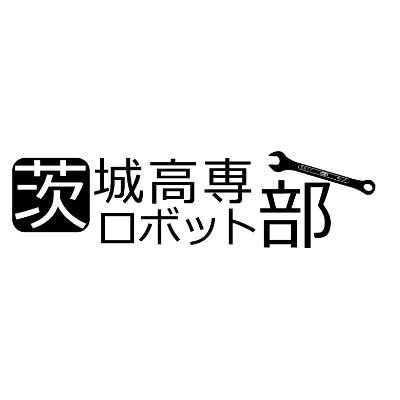 茨城高専ロボット部の公式アカウント。 中の人(一般入試@ipa_nyu)(かびろうし)(Guardian)STマイクロエレクトロニクス株式会社様より、university programのご支援を頂いています