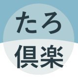 たろたろ倶楽部さんのプロフィール画像