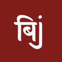 बिलोरी journal | subs open (@bilorijournal) 's Twitter Profile Photo